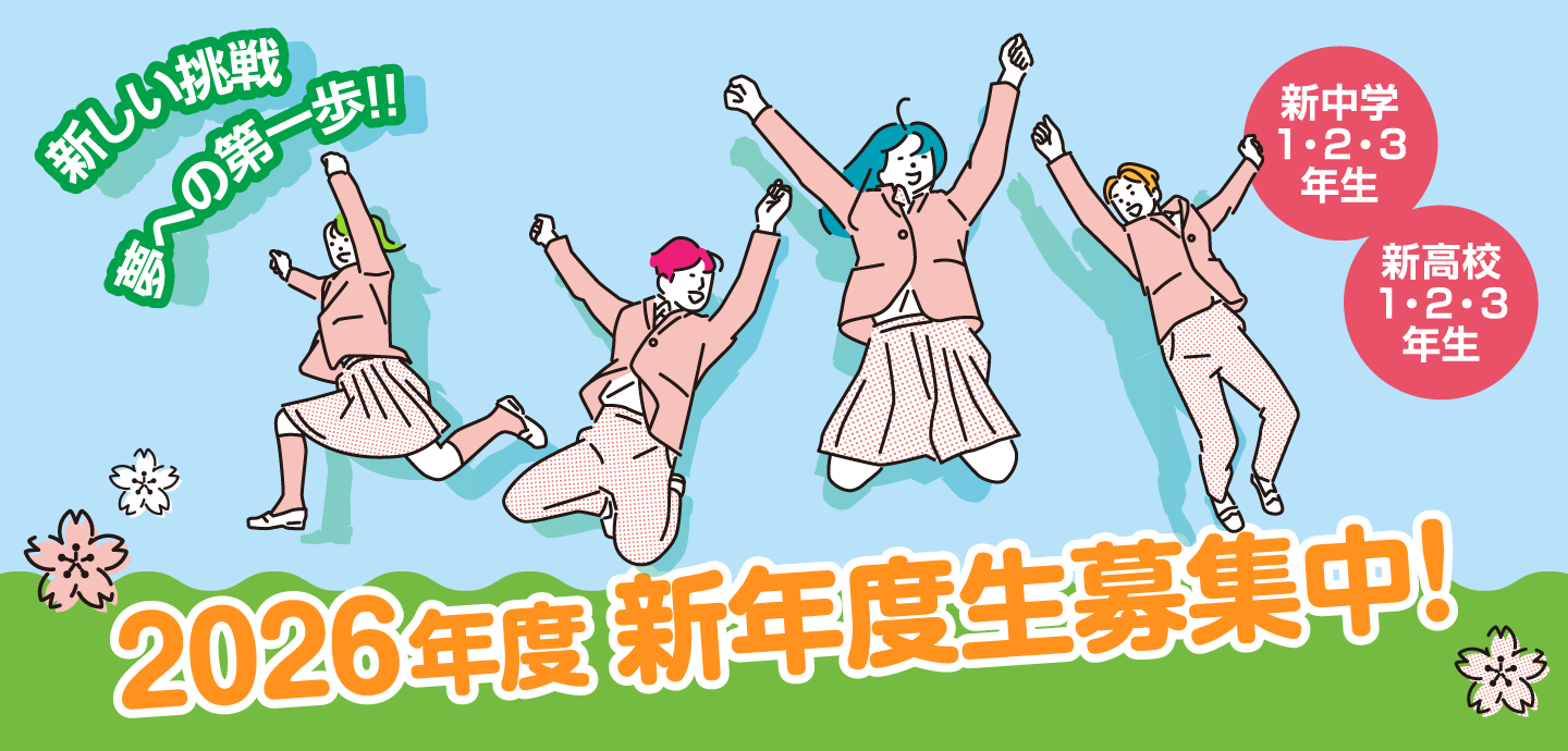 新年度生募集
