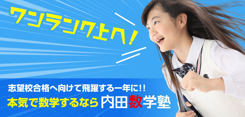 本気で数学するなら「内田数学塾」
