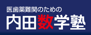 福山市の塾「内田数学塾」