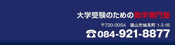 大学受験のための専門塾