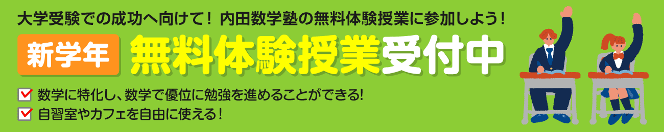 無料体験授業