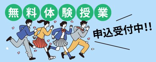 無料体験授業