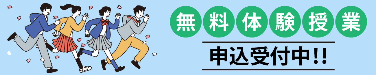 無料体験授業