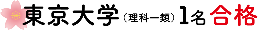 東京大学 理科一類 1名合格
