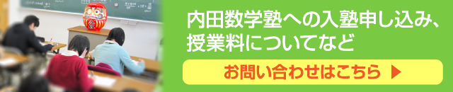 内田数学塾で学習したいかたはこちらから