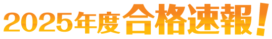 合格速報