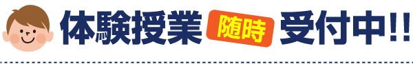 体験授業