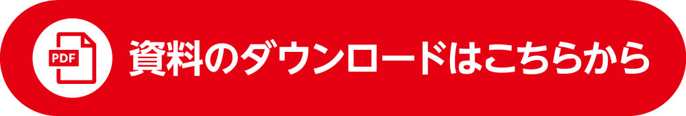資料のダウンロードはこちらから